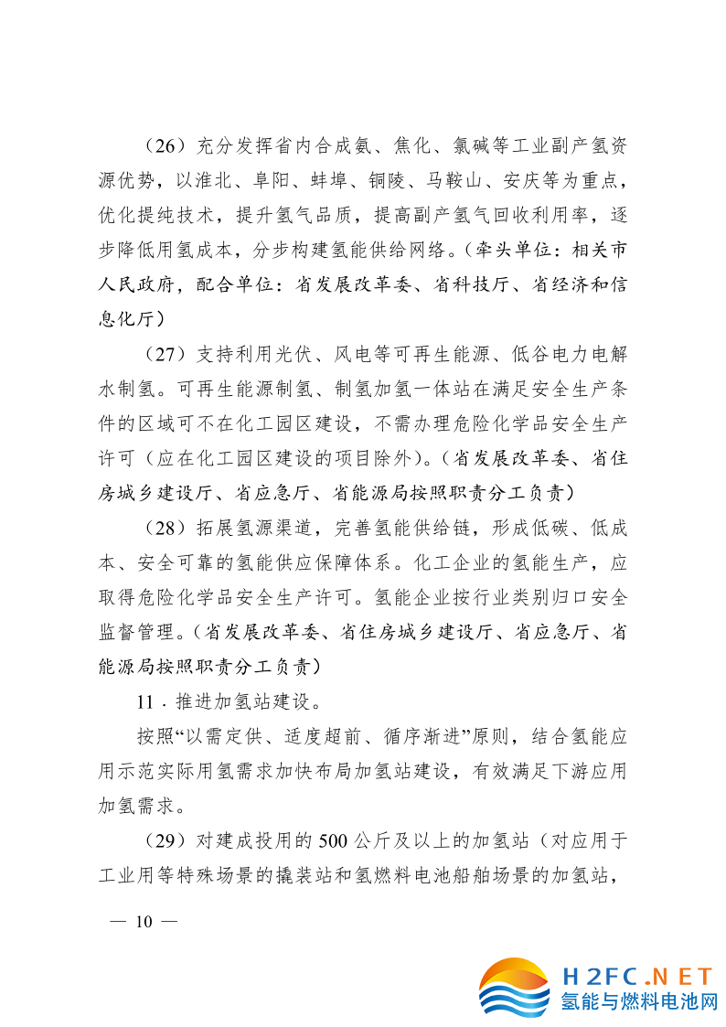 關于印發安徽省氫能產業高質量發展三年行動計劃的通知_10.png
