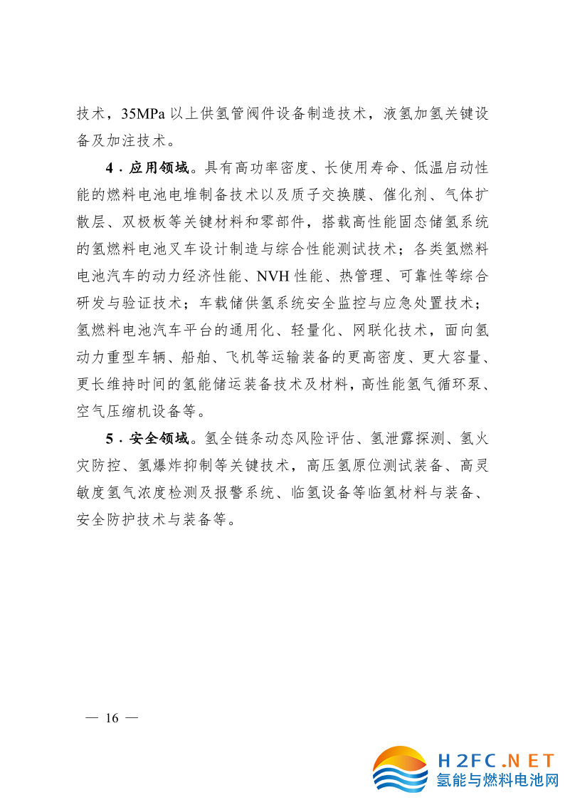 關于印發安徽省氫能產業高質量發展三年行動計劃的通知_16.png