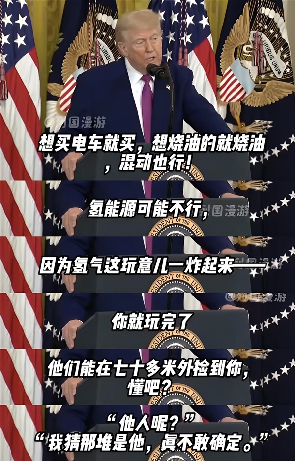特朗普:買燃油車和電車都行 氫能源不行 炸后得去70米外找人
