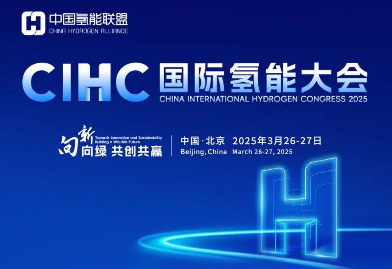 第五屆中國氫能展暨國際氫能大會